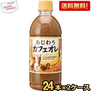 送料無料 サンガリア あじわうカフェオレ 500mlペットボトル 48本 (24本×2ケース) コー...