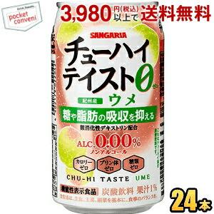 機能性表示食品 サンガリア チューハイテイスト ウメ 0.00% 350g缶 24本入 アルコール0...