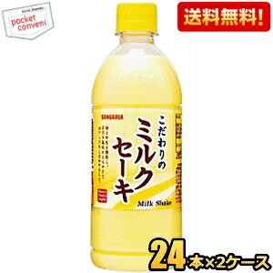 送料無料 サンガリア こだわりのミルクセーキ 500mlペットボトル 48本(24本×2ケース) 爆...