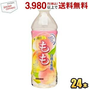 サンガリア すっきりともも 500mlペットボトル 24本入 ピーチ 桃 ジュース ポイント利用 爆買