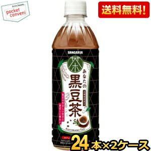 送料無料 サンガリア あなたの黒豆茶 500mlペットボトル 48本 (24本×2ケース) カフェイ...