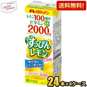 送料無料 メロディアン すっぴんレモン C2000 200ml紙パック 96本(24本×4ケース) コラーゲン500mg｜pocket-cvs