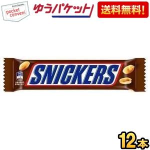 ゆうパケット送料無料 マース スニッカーズ ピーナッツ シングル 12本入 チョコレート お菓子 ポ...