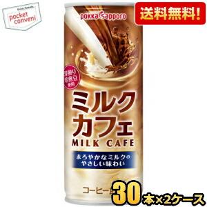 送料無料 ポッカサッポロ ミルクカフェ 250g缶 60本(30本×2ケース) 缶コーヒー カフェオ...