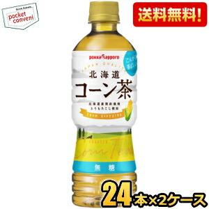 送料無料 ポッカサッポロ 北海道コーン茶 525mlペットボトル 48本(24本×2ケース) とうもろこし茶 爆買