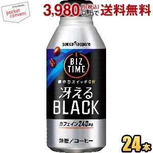 ポッカサッポロ ビズタイム 冴えるブラック 390gリシール缶 24本入 ポイント利用 爆買