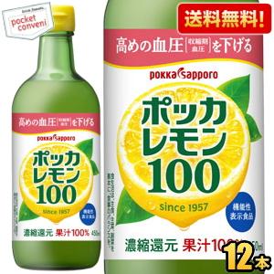 送料無料 ポッカサッポロ ポッカレモン100 450ml瓶 12本入 ●北海道800円・東北400円・沖縄や離島2000円の別途送料加算｜pocket-cvs