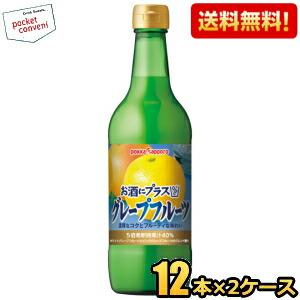 期間限定特価 ポッカサッポロ お酒にプラス グレープフルーツ 540ml瓶 24本(12本×2ケース...