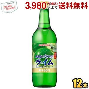 期間限定特価 ポッカサッポロ お酒にプラス ライム 540ml瓶 12本入 (ビン お酒や炭酸水の割り材に)｜pocket-cvs