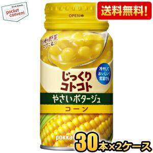 送料無料 ポッカサッポロ じっくりコトコト やさいポタージュ コーンポタージュ 170gリシール缶 ...