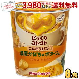 ポッカサッポロ じっくりコトコトこんがりパン 濃厚かぼちゃポタージュ 34.3g×6カップ入 カップ...