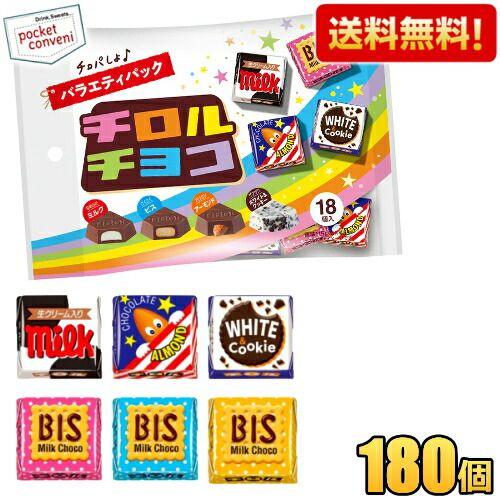 計180個入 送料無料 チロルチョコ 18個入チロルチョコ バラエティパック 10袋入 バラエティー...