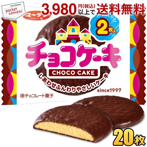 有楽製菓 ユーラク チョコケーキ  2枚入×10袋 まとめ買い ポイント利用 爆買