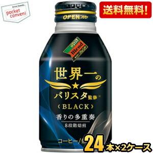 送料無料 ダイドーブレンドブラック 世界一のバリスタ監修 260gボトル缶 48本(24本×2ケース...