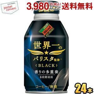 ダイドーブレンドブラック 世界一のバリスタ監修 260gボトル缶 24本入 (ブラックコーヒー) ポ...