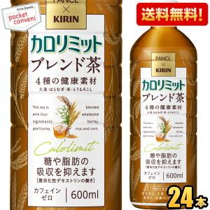 カロリミット ブレンド茶 送料無料 ファンケル×キリン 600mlペットボトル 24本入 お茶 機能性表示食品 カフェインゼロ｜pocket-cvs