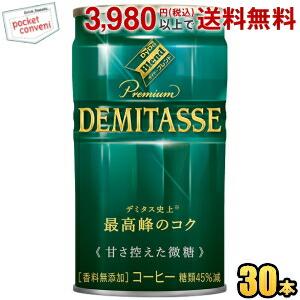 ダイドーブレンド プレミアム デミタス甘さ控えた微糖 150g缶 30本入 (缶コーヒー) ポイント...