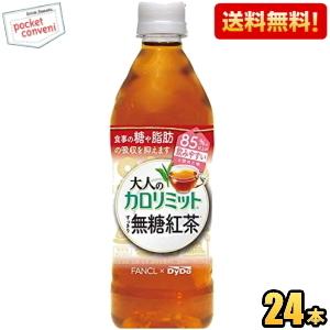 『送料無料：16本＋おまけ8本』ダイドー 大人のカロリミット すっきり無糖紅茶 500mlペットボト...