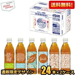 通販限定デザインダイドー 大人のカロリミット はとむぎブレンド茶 500mlペットボトル 48本 機能性表示食品