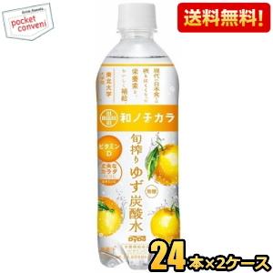 送料無料 ダイドー 和ノチカラ 旬搾り ゆず炭酸水 500mlペットボトル 48本(24本×2ケース...