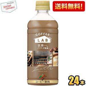 送料無料 ダイドーブレンド ラテ コーヒーラボ 世界一のバリスタ監修 500mlペットボトル 48本...