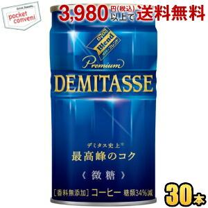 ダイドーブレンド プレミアム デミタス微糖 150g缶 30本入 (缶コーヒー) ポイント利用 爆買