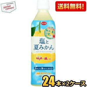 送料無料 えひめ飲料 POM ポン 塩と夏みかん 490mlペットボトル 48本(24本×2ケース)...