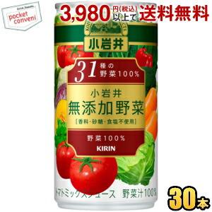 キリン 小岩井 無添加野菜 31種の野菜100％ 190g缶 30本入 野菜ジュース｜pocket-cvs