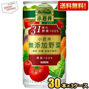 送料無料 キリン 小岩井 無添加野菜 31種の野菜100％ 190g缶 90本(30本×3ケース) ...