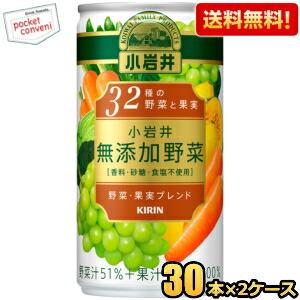 送料無料 キリン 小岩井 無添加野菜 32種の野菜と果実 190g缶 60本(30本×2ケース) 野...