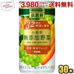 キリン 小岩井 無添加野菜 32種の野菜と果実 190g缶 30本入 野菜ジュース ポイント利用 爆...