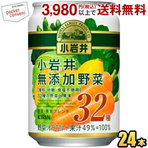 キリン 小岩井 無添加野菜 32種の野菜と果実 280g缶 24本入