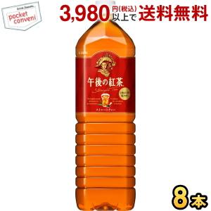 キリン 午後の紅茶 ストレートティー 1.5Lペットボトル 8本入｜pocket-cvs