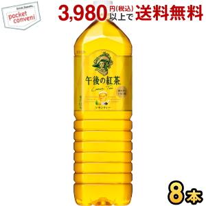 キリン 午後の紅茶 レモンティー 1.5Lペットボトル 8本入 ポイント利用 爆買