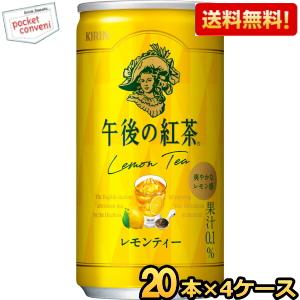 送料無料 キリン 午後の紅茶 レモンティー 185g缶(ミニ缶) 80本(20本×4ケース) 爆買