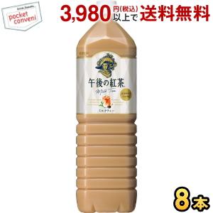 キリン 午後の紅茶 ミルクティー 1.5Lペットボトル 8本入｜pocket-cvs