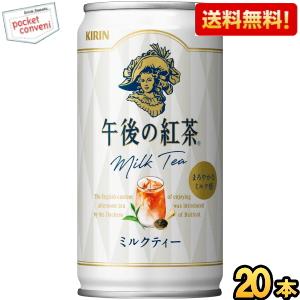 送料無料 キリン 午後の紅茶 ミルクティー 185g缶(ミニ缶) 20本入 ポイント利用 爆買