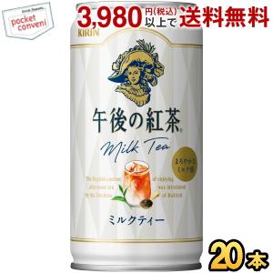 キリン 午後の紅茶 ミルクティー 185g缶(ミニ缶) 20本入 ポイント利用 爆買
