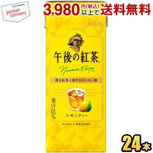 キリン 午後の紅茶 レモンティー 250ml紙パック 24本入 ポイント利用 爆買