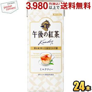 キリン 午後の紅茶 ミルクティー 250ml紙パック 24本入 ポイント利用 爆買