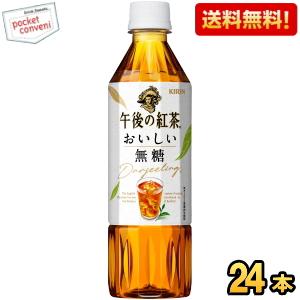 送料無料 キリン 【手売り用】 午後の紅茶 おいしい無糖 500mlペットボトル 24本入 爆買
