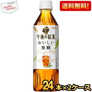 送料無料 キリン 【手売り用】 午後の紅茶 おいしい無糖 500mlペットボトル 48本(24本×2...