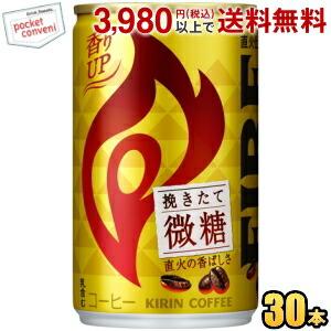 キリン FIREファイア 挽きたて微糖 155g缶 ミニ缶 30本入 缶コーヒー ポイント利用 爆買