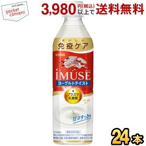 キリン iMUSE ヨーグルトテイスト 機能性表示食品 500mlペットボトル 24本入 プラズマ乳酸菌使用 イミューズ 免疫ケア｜pocket-cvs