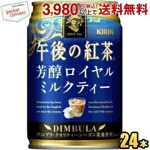 キリン 午後の紅茶 芳醇ロイヤルミルクティー 280g缶 24本入 ポイント利用 爆買