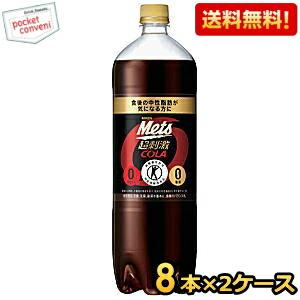 送料無料 キリン メッツコーラ 1.5Lペットボトル 16本(8本×2ケース) [特定保健用食品 トクホ 特保 糖類ゼロ]｜pocket-cvs