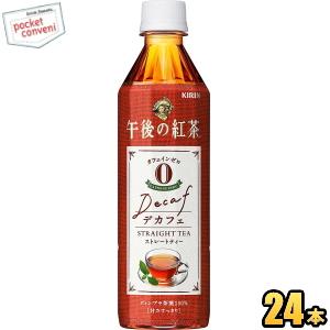 特価 キリン 午後の紅茶 デカフェストレートティー 500mlペットボトル 24本入 (カフェインゼ...