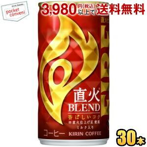 キリン FIRE ファイア 直火ブレンド 185g缶 30本入 缶コーヒー
