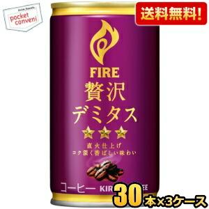 送料無料 キリン FIRE ファイア 贅沢デミタス 165g缶 90本(30本×3ケース) 缶コーヒ...