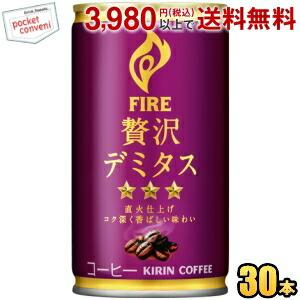 キリン FIRE ファイア 贅沢デミタス 165g缶 30本入 缶コーヒー